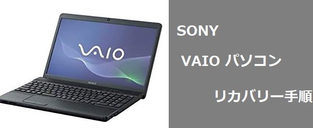 SONYのVAIOパソコンのリカバリー(初期化)手順｜パソコンヤシステム