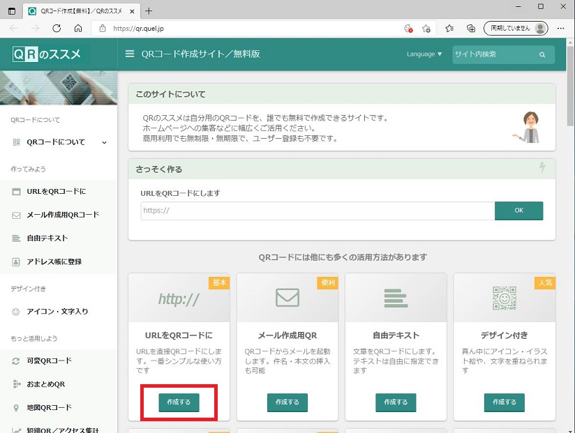 自分でホームページなどのQRコードを作成する方法|パソコンヤシステム