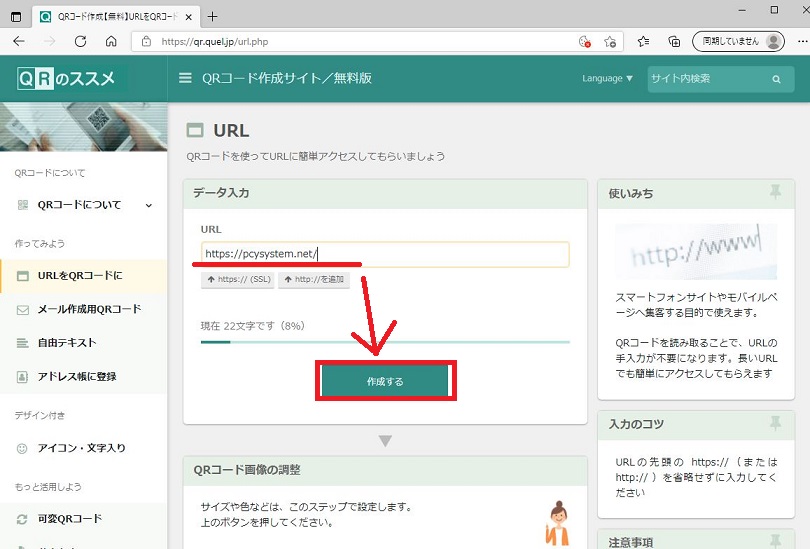 自分でホームページなどのQRコードを作成する方法｜パソコンヤシステム